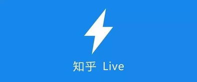 请问知乎live，是什么意思？live？