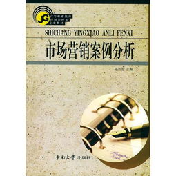 市场营销案例分析