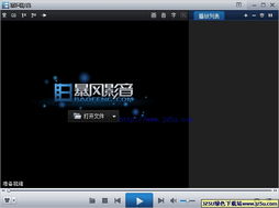 暴风影音为什么叫万能播放器？
