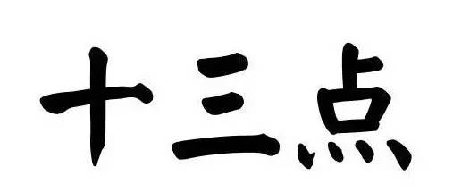 人家很多人说你这个13点.13点是什么意思？