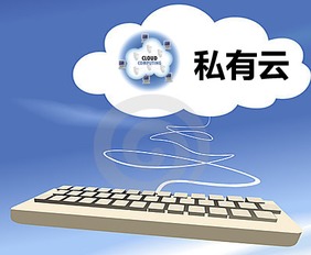 什么是私有云，私有云有哪些特点