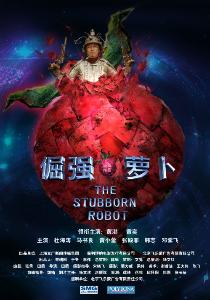 倔强的萝卜 是什么意思？