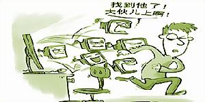 什么是"网络暴民",这个词打哪儿来的?