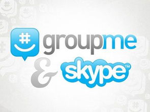 skype改名叫groupme了吗