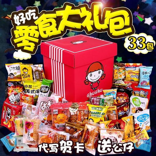 希望收到什么样的零食大礼包？