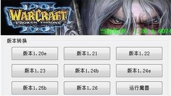 魔兽争霸3版本转换器