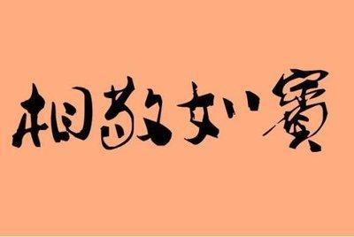 夫妻之间相敬如宾是什么意思,夫妻相敬如宾是什么意思