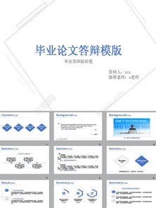 毕业论文PPT怎么做?