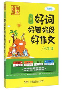 六年级好词好句积累