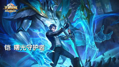 王者荣耀凯曙光守护者皮肤怎么样