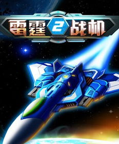 雷霆战机2完美版(11.07mb)