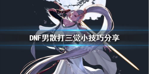 DNF男散打怎么样?