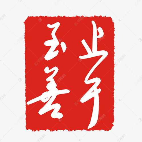 止于至善的意思