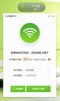 360免费wifi电脑版怎么用