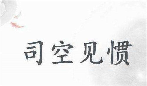 司空见惯的意思是什么？