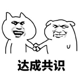 如何达成共识？