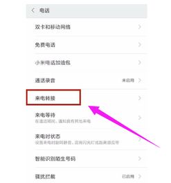 怎么取消呼叫转移