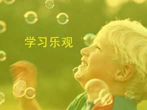 乐观的心态是什么样的