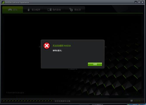 无法连接到nvidia服务器,无法连接到nvidia请稍后重试