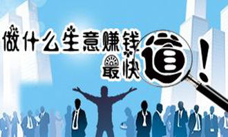 暴利小生意做什么最合适？