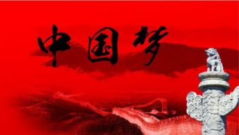 中国梦的含义和特征有哪些?