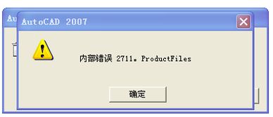 打开cad时出现内部错误