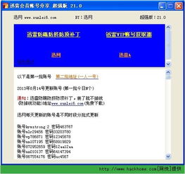 迅雷会员账号分享免费公众号,迅雷会员账号分享平台