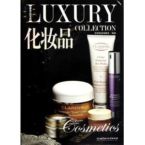 奢侈化妆品排行榜前十名,奢侈化妆品牌