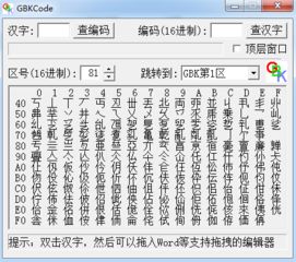 汉字区位码查询