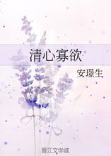 无欲无求清心寡欲的意思,清心寡欲的意思