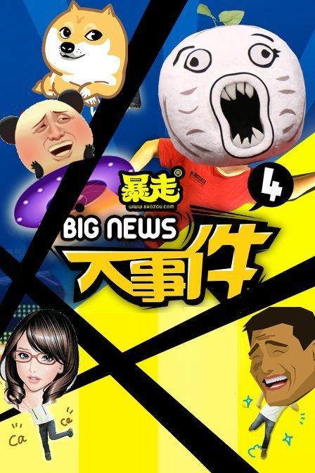 暴走大事件第三季52期最后说两句讲的几个案例