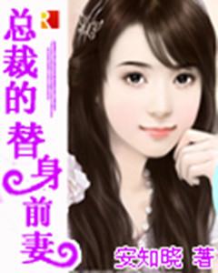 安知晓亿万系列四部曲顺序，总裁的替身前妻完结电视剧