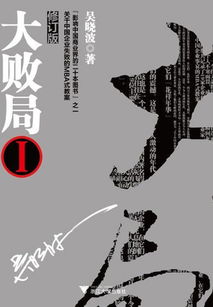 大败局 吴晓波,大败局2