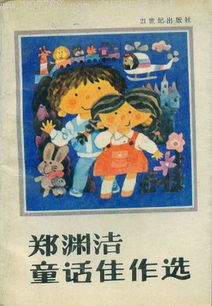 跪求《郑渊洁童话全集》TXT完整版。