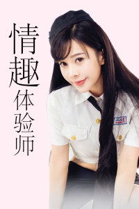 情趣体验师 工作,情趣体验师 咪咕视频