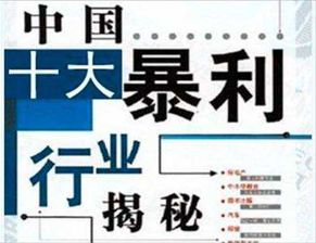 十大暴利行业是哪些,十大不起眼的赚钱行业