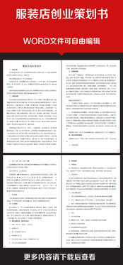 开服装店的创业计划书怎么写？