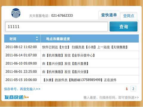 天天快递官网查询单号查询