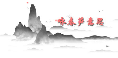 咏春笋 杜甫 注音版