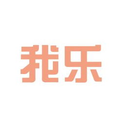 为什么现在的我乐网上不了，是怎么回事