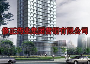 修正药业集团营销有限公司怎么样？属于修正药业的