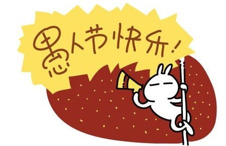 愚人节是几月几日？