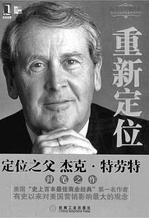 特劳特定位理论是什么,定位 特劳特