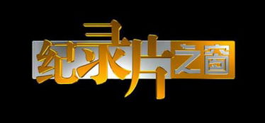 纪录片的频道有那些