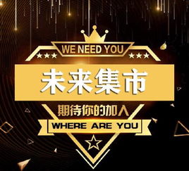 未来集市的优势在哪里