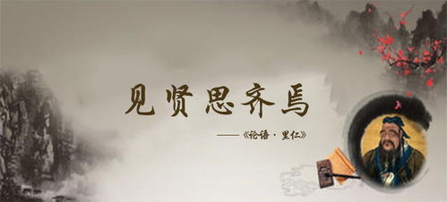 见贤思齐焉 解释