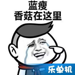 网络流行语蓝瘦香菇是什么意思