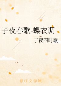 子夜四时歌春歌二十首其十