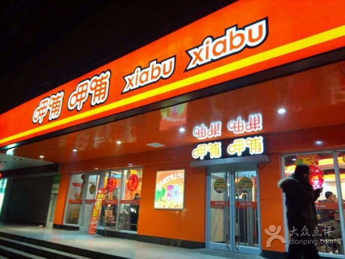 “呷哺”怎么读？