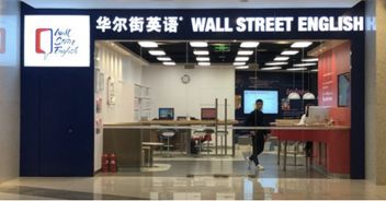 华尔街英语怎么样？真的有效果吗？
